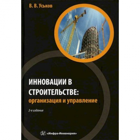 Строительство, книга Инновации в строительстве: организация и управление купить по скидке