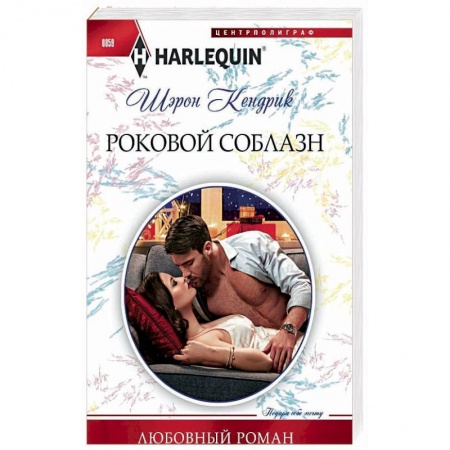 Зарубежный любовный роман, книга Роковой соблазн купить по скидке