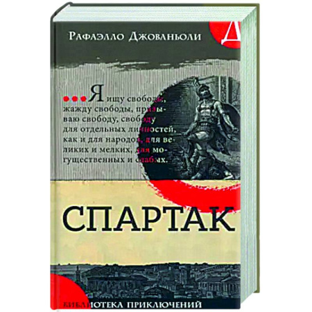 Исторические повести и рассказы, книга Спартак купить по скидке