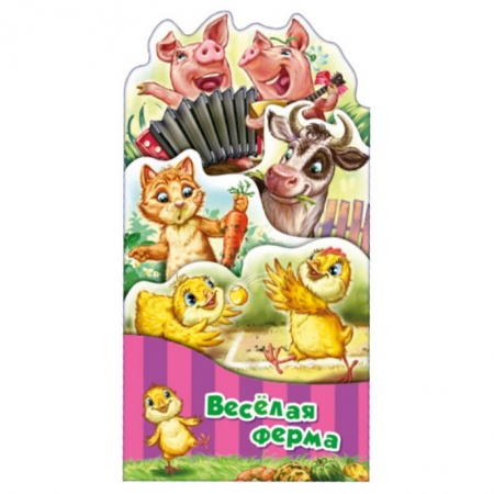 Стихи и загадки для малышей, книга Потешки-раскладушки. Веселая ферма купить по скидке