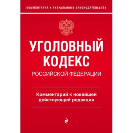 Уголовное и уголовно-процессуальное право, книга Уголовный кодекс Российской Федерации. Комментарий к новейшей действующей редакции купить по скидке
