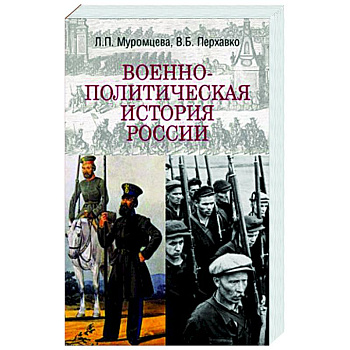 Военно-политическая история России