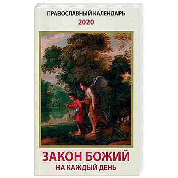 Закон Божий на каждый день. Православный календарь на 2020 год