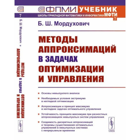 Общие вопросы, книга Методы аппроксимаций в задачах оптимизации и управления купить по скидке