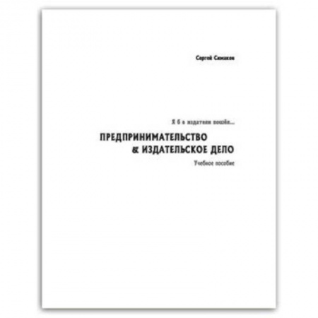 MBA. Бизнес-курс, книга Я б в издатели пошел… Предпринимательство купить по скидке