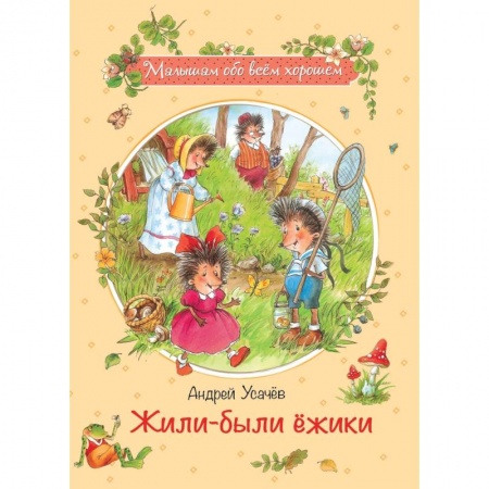 Повести и рассказы о животных, книга Жили-были ежики купить по скидке