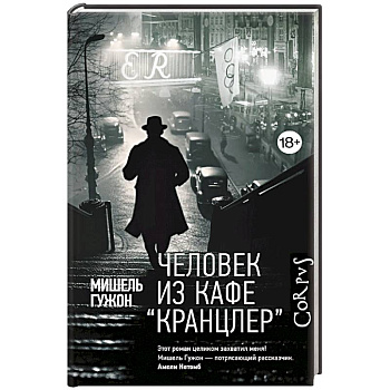 Человек из кафе 'Кранцлер'