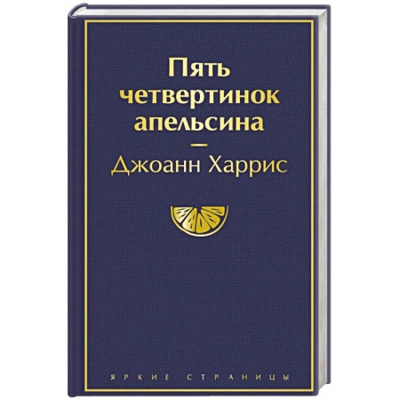Зарубежная классика, книга Пять четвертинок апельсина купить по скидке