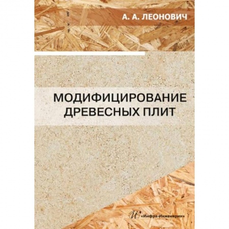 Книги, книга Модифицирование древесных плит: Учебное пособие купить по скидке