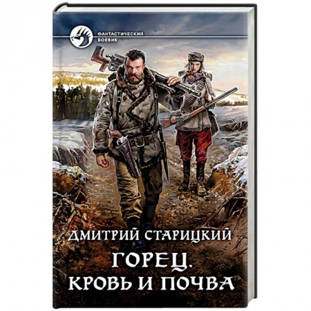 Боевая фантастика, книга Горец. Кровь и почва купить по скидке