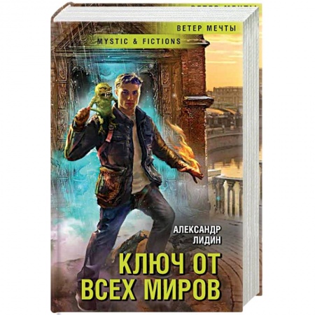 Мистика, ужасы, книга Ключ от всех миров купить по скидке