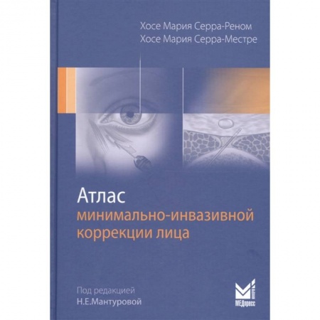 Косметология. Парфюмерия, книга Атлас минимально-инвазивной коррекции лица купить по скидке