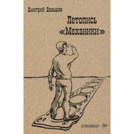 Экономика. Бизнес, книга Летопись 'Механики' купить по скидке