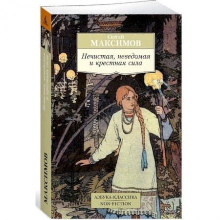 Эпос. Фольклор. Мифы, книга Нечистая, неведомая и крестная сила купить по скидке