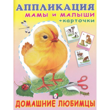 Аппликации и лепка, книга Домашние любимцы купить по скидке