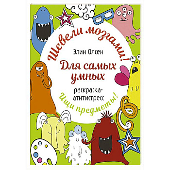 Для самых умных. Раскраска-антистресс