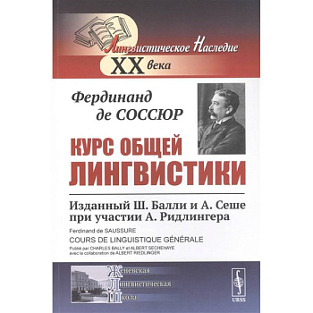 Курс общей лингвистики: Изданный Ш.Балли и А.Сеше при участии А.Ридлингера
