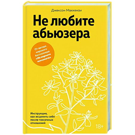 Психология отношений, книга Не любите абьюзера. Инструкция, как исцелить себя после токсичных отношений купить по скидке