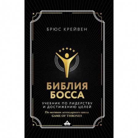 Экономика. Бизнес, книга Библия босса. Учебник по лидерству и достижению целей купить по скидке