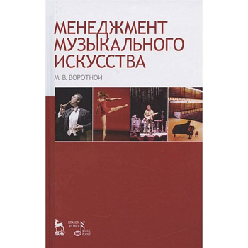 Менеджмент музыкального искусства. Учебное пособие Менеджмент музыкального искусства. Учебное пособие