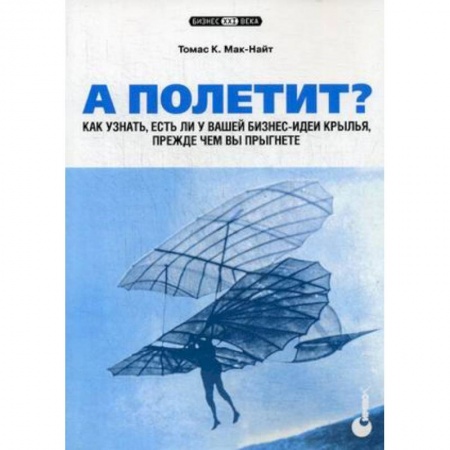 MBA. Бизнес-курс, книга А полетит? Как узнать, есть ли у вашей бизнес-идеи крылья, прежде чем вы прыгнете купить по скидке