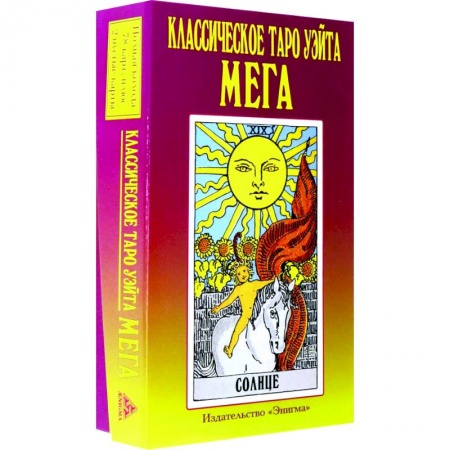 Гадание по картам Таро, книга Классическое таро Уэйта мега купить по скидке