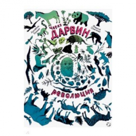 Животный и растительный мир, книга Чарлз Дарвин. Революция купить по скидке