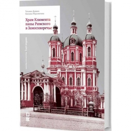 Паломничества. Монастыри. Храмы, книга Храм Климента папы Римского в Замоскворечье купить по скидке