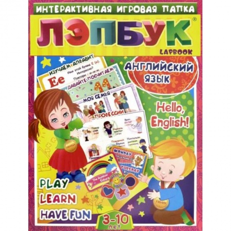 Изучение языков, книга Лэпбук. Английский язык. Hello, English! от 3-10л. купить по скидке