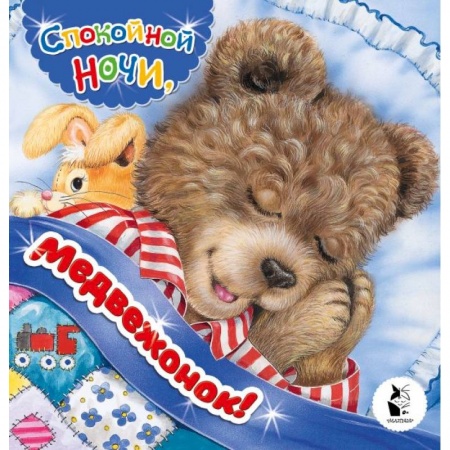 Зарубежная поэзия для детей, книга Спокойной ночи, медвежонок! купить по скидке