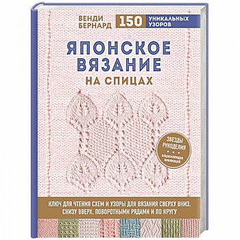Японское вязание на спицах. Ключ для чтения схем и 150+ узоров для вязания сверху вниз, снизу вверх
