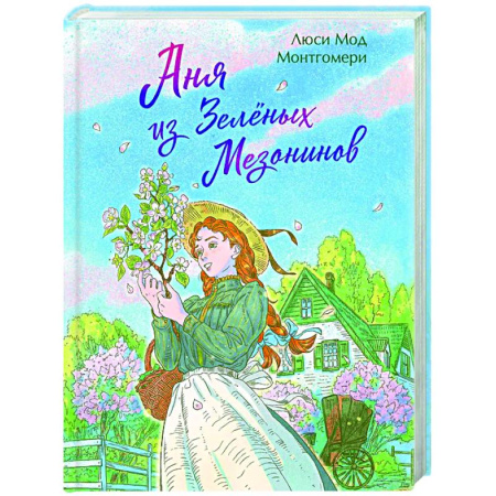 Зарубежная классика, книга Аня из Зеленых Мезонинов (книга #1) купить по скидке