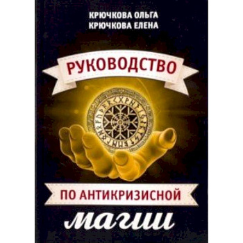 Руководство по антикризисной магии