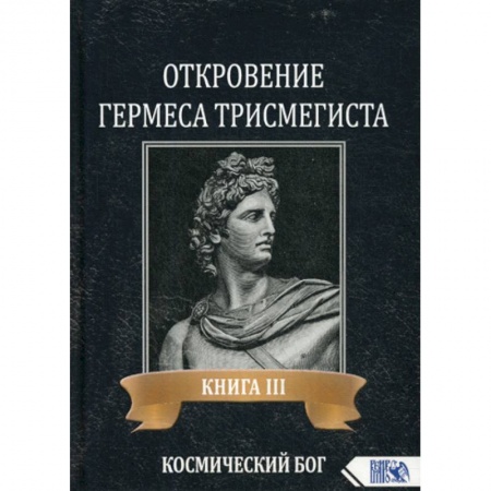 Эзотерические учения, книга Откровение Гермеса Трисмегиста купить по скидке
