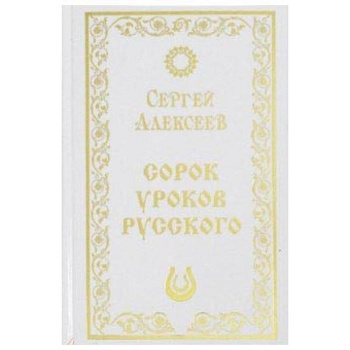 Сорок уроков русского