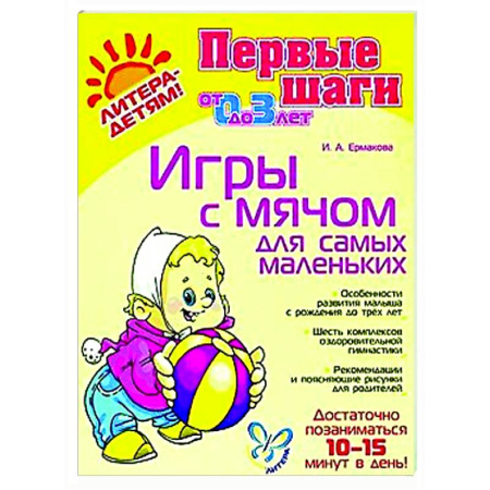 Знакомство с миром, развитие малыша, книга Игры с мячом для самых маленьких купить по скидке