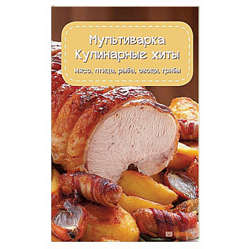 Мультиварка. Кулинарные хиты