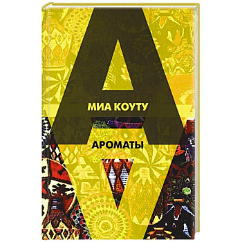 Ароматы: рассказы разных лет