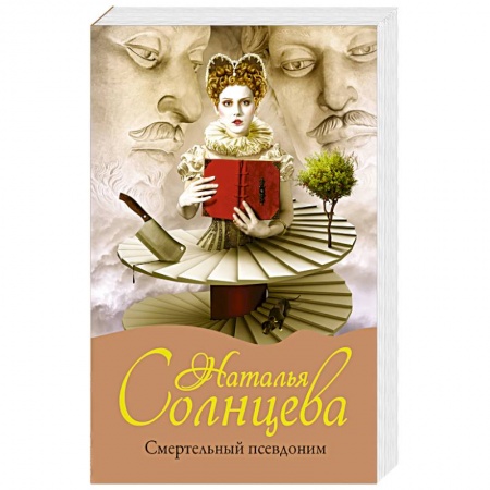 Классика отечественного детектива, книга Смертельный псевдоним купить по скидке