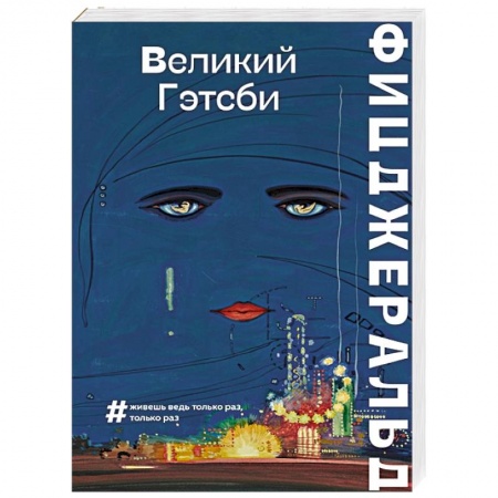 Зарубежная классика, книга Великий Гэтсби купить по скидке
