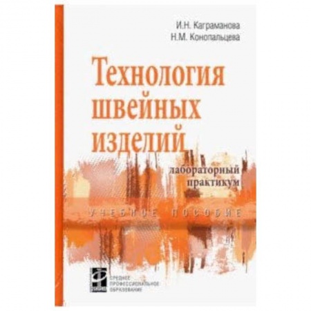 Промышленность. Энергетика, книга Технология швейных изделий. Лабораторный практикум. Учебное пособие купить по скидке