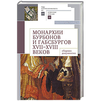 Монархии Бурбонов и Габсбургов XVII-XVIII веков:сборник документов