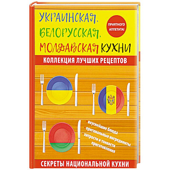 Украинская, белорусская, молдавская кухни
