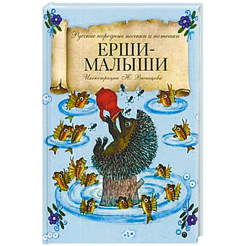 Ерши-Малыши. Русские народные песенки и потешки