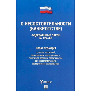 Федеральный Закон Российской Федерации 'О несостоятельности (банкротстве)' №127-ФЗ. Новая редакция с учетом положений, защищающих права граждан - участников долевого строительства при несостоятельности (банкротстве) застройщиков Федеральный Закон Российской Федерации 'О несостоятельности (банкротстве)' №127-ФЗ. Новая редакция с учетом положений, защищающих права граждан - участников долевого строительства при несостоятельности (банкротстве) застройщиков