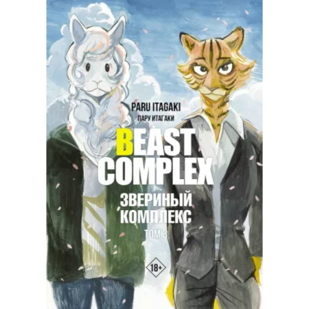Комиксы. Манга, книга Beast Complex. Звериный комплекс. Том 3 купить по скидке