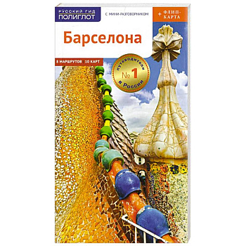 Барселона. Путеводитель c картой