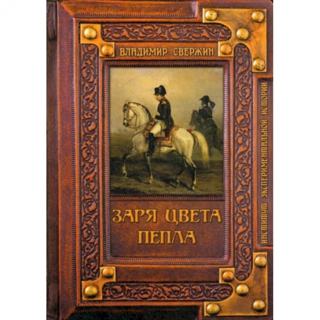 Мистика, ужасы, книга Заря цвета пепла купить по скидке