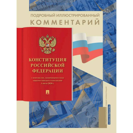 Право. Юриспруденция, книга Подробный иллюстрированный комментарий к Конституции РФ купить по скидке