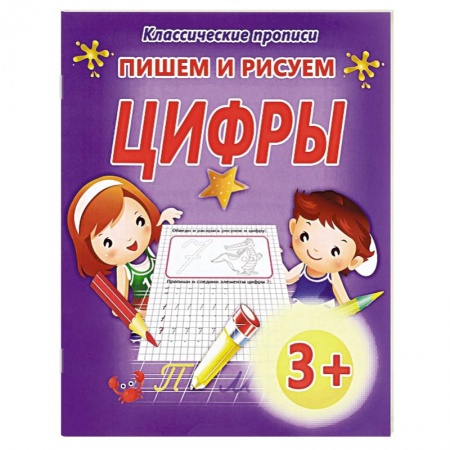 Книги, книга Пишем и рисуем цифры купить по скидке